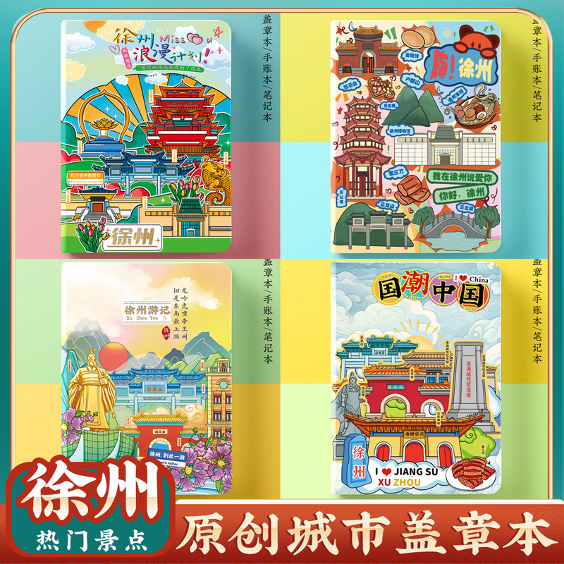 Wen Chuang Original Jiangsu Xuzhou Travel Attractions Card Collection Stamp Commemorative Book Blank Notebook Wen Chuang Original Jiangsu Xuzhou Travel Attractions Card Collection Stamp Commemorative Book Blank Notebook