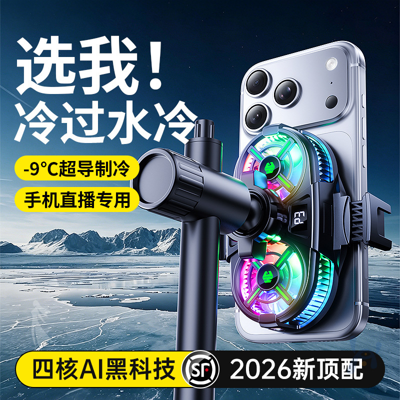 Cross-Border Magnetic Mobile Phone Cooler for Gaming and Live Streaming, Dual-Core Semiconductor Freezing Cooler, Charging Cooler
