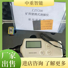 防护级别高矿用测振仪 现货矿用测振仪 质保长CZY200矿用测振仪
