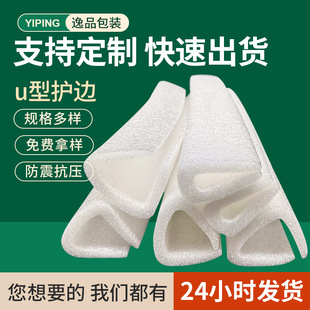 Pearl Cotton U-shaped Edge Protection Furniture Packing Straight Edge Door and Window Photo Frame Box Shockproof Foam Cotton Edge Wrapping Strip