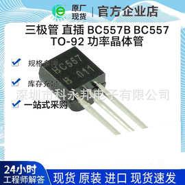 三极管 直插 BC557B BC557 封装TO-92 功率晶体管 100mA/50V