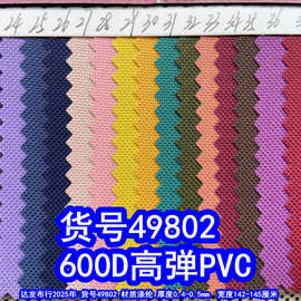 49802#600D*600D高弹PVC、600DPVC牛津布涤纶600D箱包布料