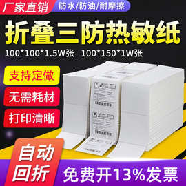 折叠三防热敏纸100*100*150标签纸不干胶热敏面单打印贴纸