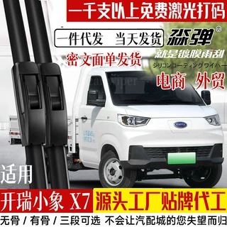 定制适用开瑞小象X7雨刮器片24款2024奇瑞货车有骨无骨胶条雨刷条