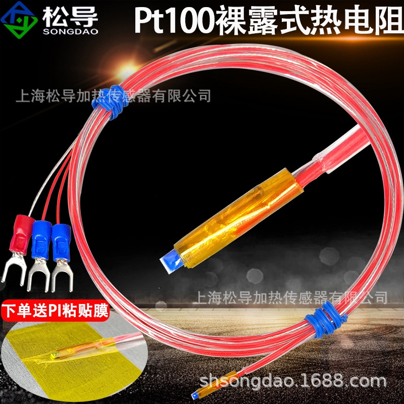 铂热电阻PT100温度传感器裸露式贴片表面测温小体积高精度反应快