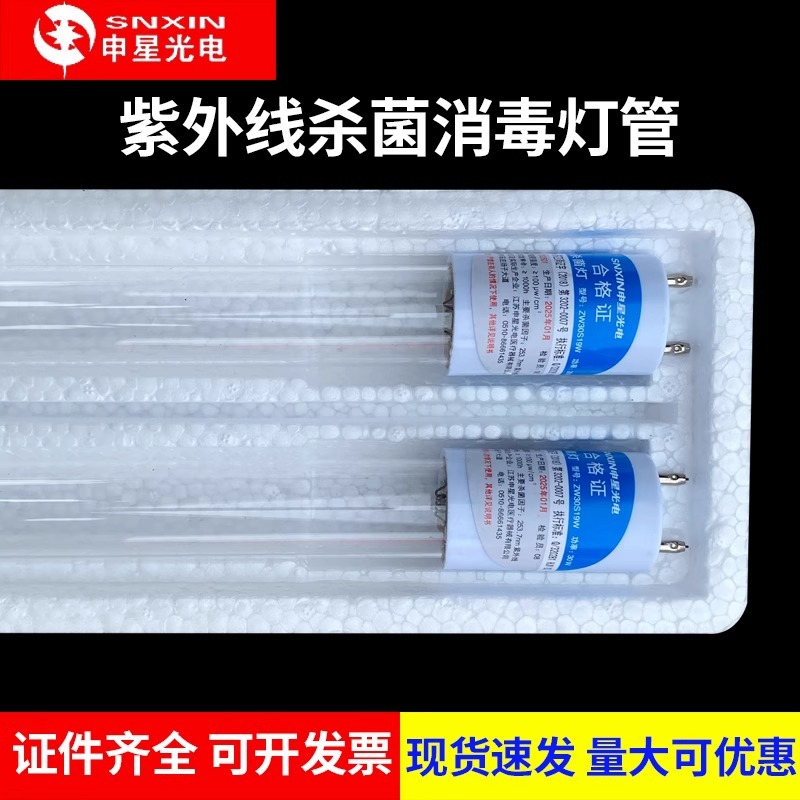 申星光电紫外线灯管T8 10W15W20W30W40W紫外线消毒杀菌医用消毒管
