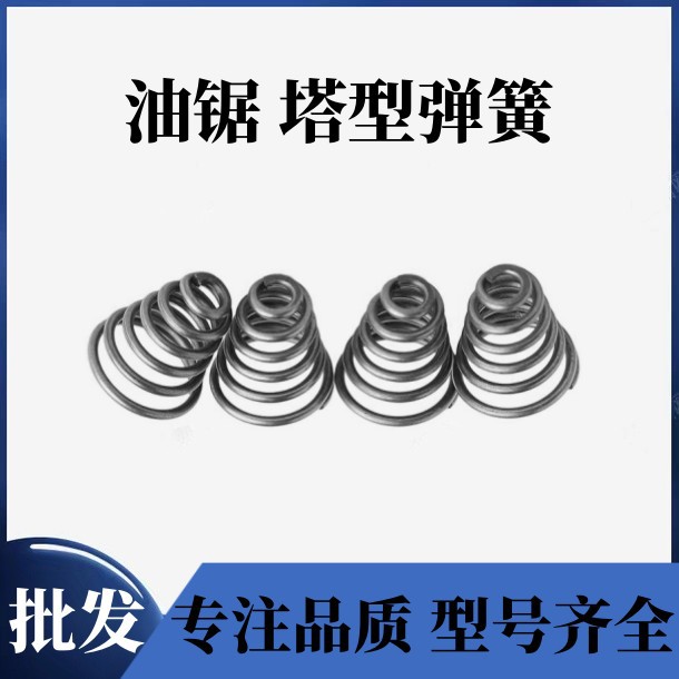 52/58/59油锯减震弹簧 汽油锯伐木锯链条锯减震塔型弹簧油锯配件