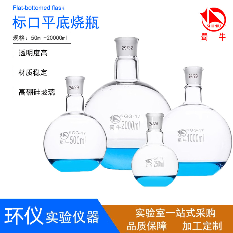 蜀牛磨口烧瓶 标口平底烧瓶 平底蒸馏烧瓶100ml250ml500ml1000ml