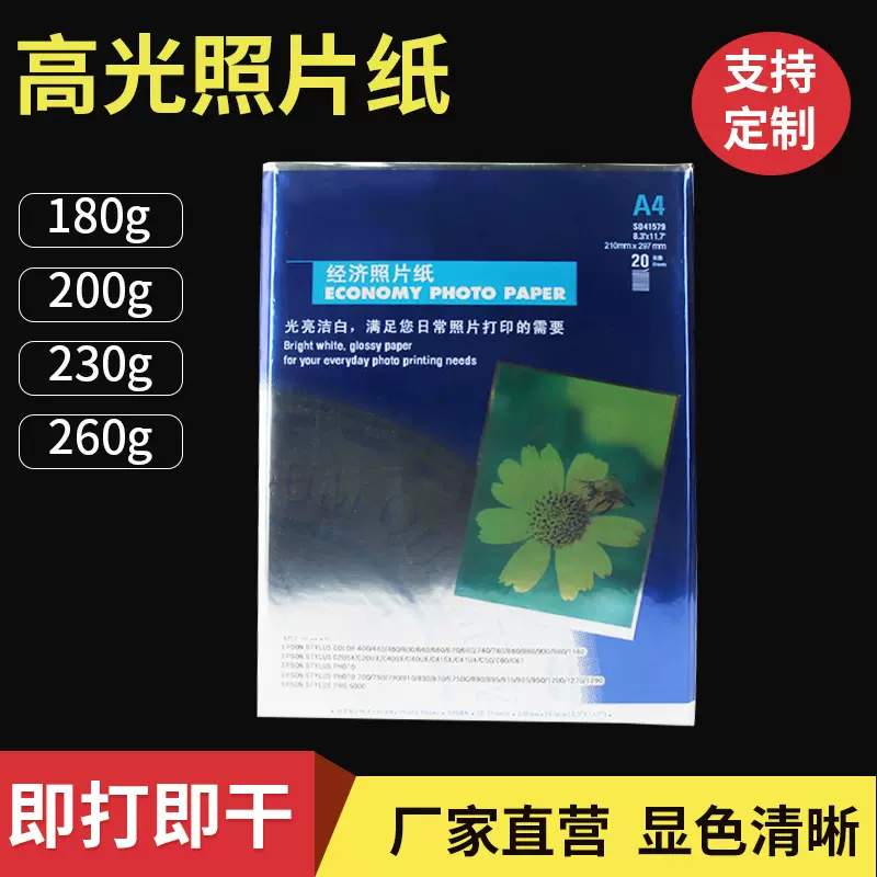 爱普生A4相纸喷墨照片纸高光相片纸照相纸230克20张包装厂家直销