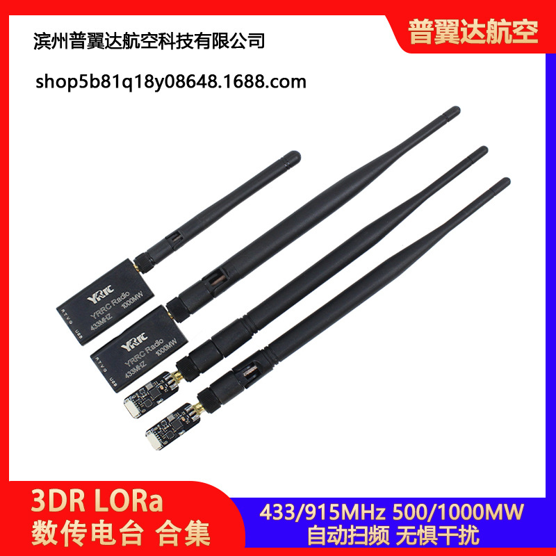 3DR LORa数传电台模块433/915MHz PX4 APM/Pixhawk/Pixhack飞控