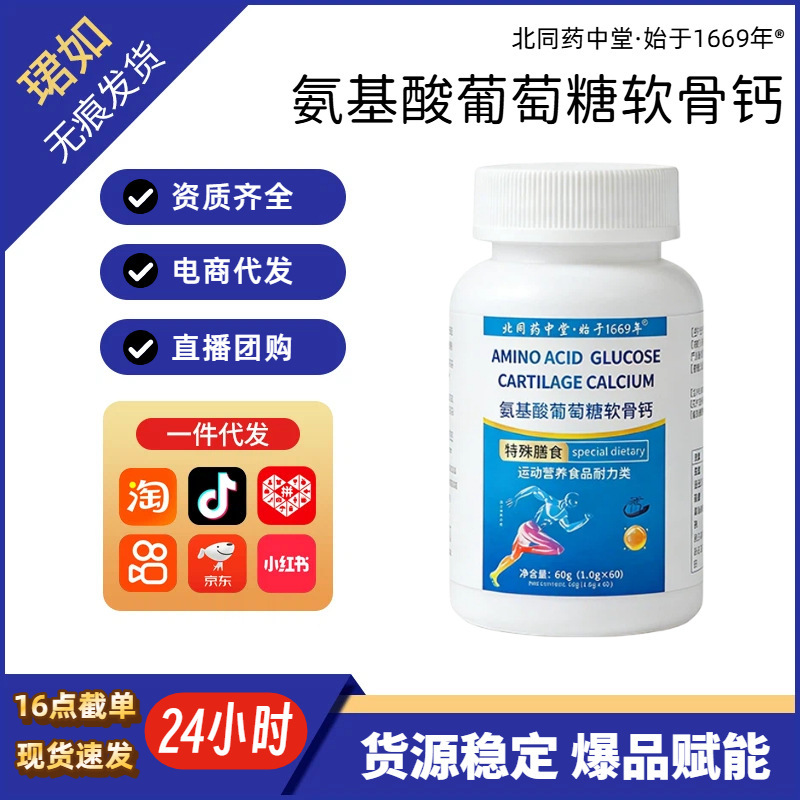 Beitong Yaozhongtang Amino Acid Calcium Tablets, Cartilage Calcium, Calcium Tablets for Middle-aged and Elderly, Cartilage Calcium, Joint Calcium, Collagen