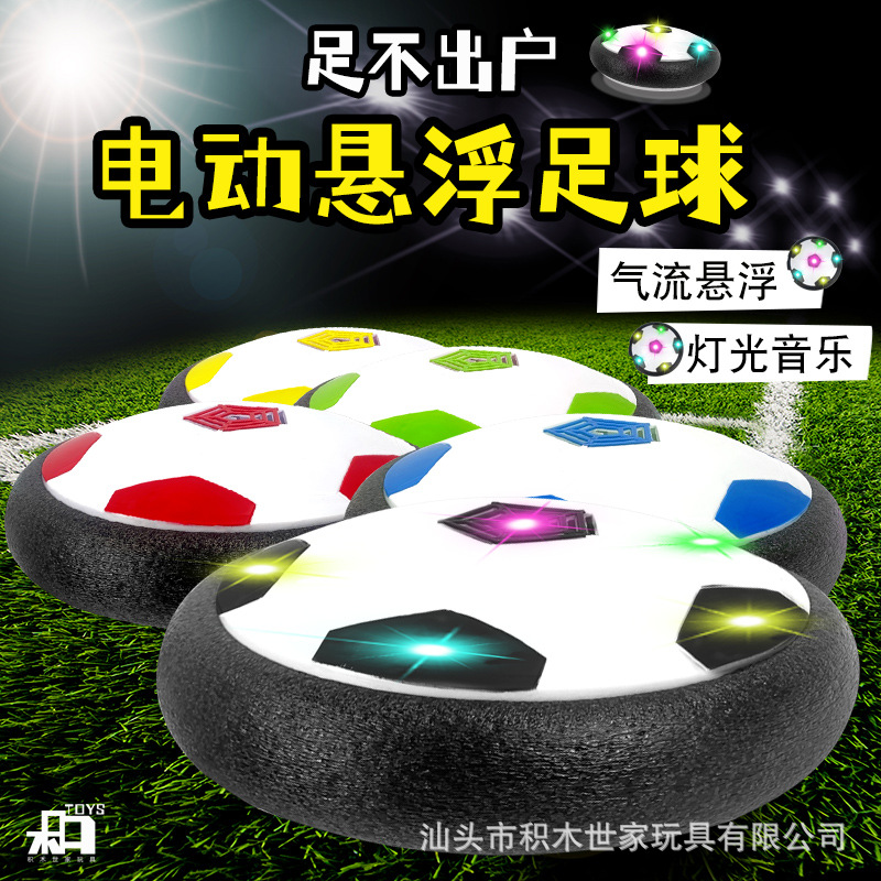 18cm悬浮足球电动灯光音乐室内亲子踢球大号吹球发光玩具|ms
