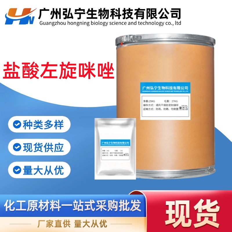 现货供应 盐酸左旋咪唑原粉 1kg/袋 左旋咪唑14769-73-4  包邮