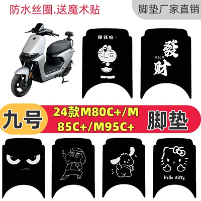 Suitable for Ninebot 24 models M80c+/M85c+/M95c+ special foot mats, Ninebot electric vehicle waterproof wire mats
