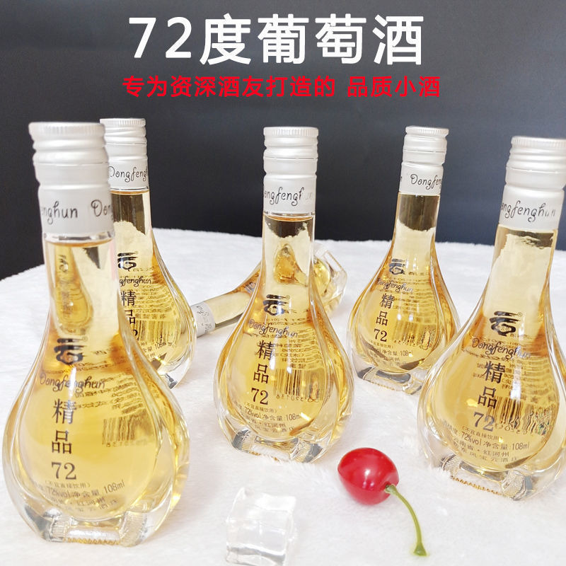 小瓶酒云南弥勒高度葡萄酒葡萄烈酒白酒蒸馏酒72度81度85度108ml