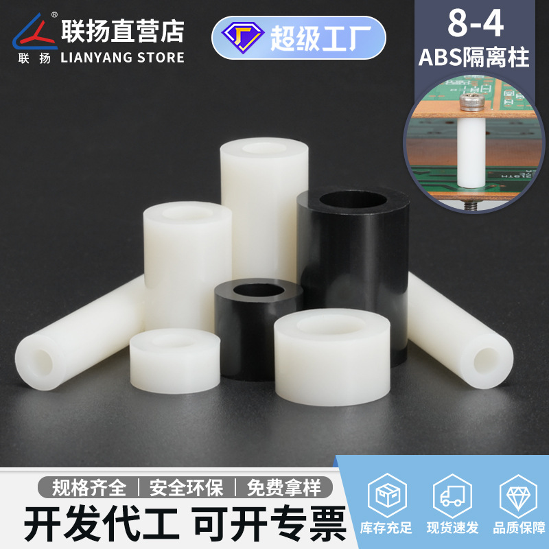 联扬 ABS隔离柱 8-4 塑料空心垫高柱 PC板圆体绝缘支撑柱