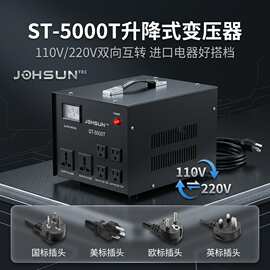 ST-5000T升降变压器ST系列220V转110v120v互转电源变压器稳压