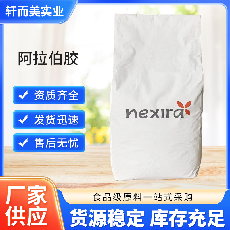 阿拉伯胶法国莱科瑞nexira食品级添加剂增稠剂现货高纯高纯度