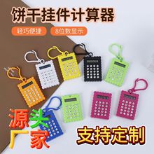 定制跨境安全螺絲餅干計算機可愛創意鑰匙扣辦公計算機迷你計算器