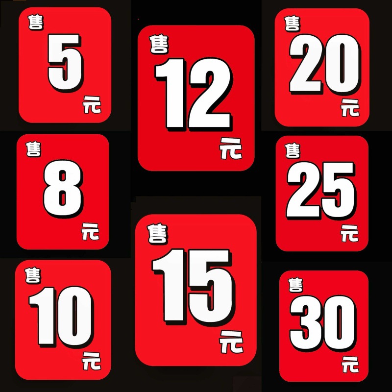 水果定额数字价格标签贴纸果标果贴果签水果贴签5元10元15元20元