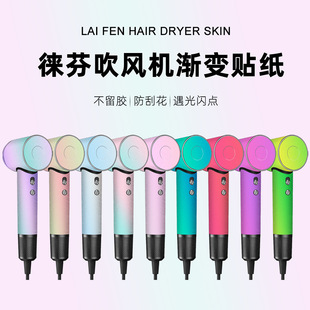 Leifen Hair Dryer Sticker Protective Film laifen Sticker Film laifen 3rd Generation LF03se Color Sticker Paper Film Gradient Flash Point