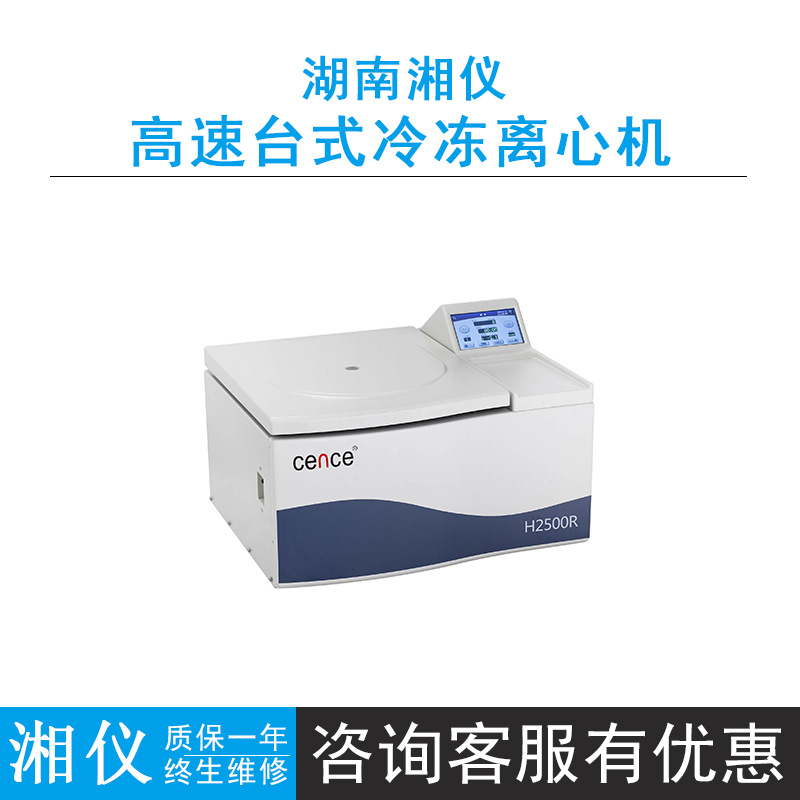 湖南湘仪H2500R高速台式冷冻离心机7英寸大尺寸高清触摸屏控制