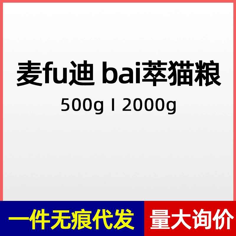 Полная цена McFudi Baicui составляет 500 г корма для кошек