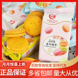 金峰 马卡龙夹心饼干整箱6斤批发网红夹心饼干草莓味牛奶味柠檬味