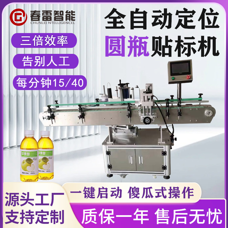 全自动贴标机玻璃瓶塑料瓶保健品化妆品罐头圆瓶不干胶自动贴标机
