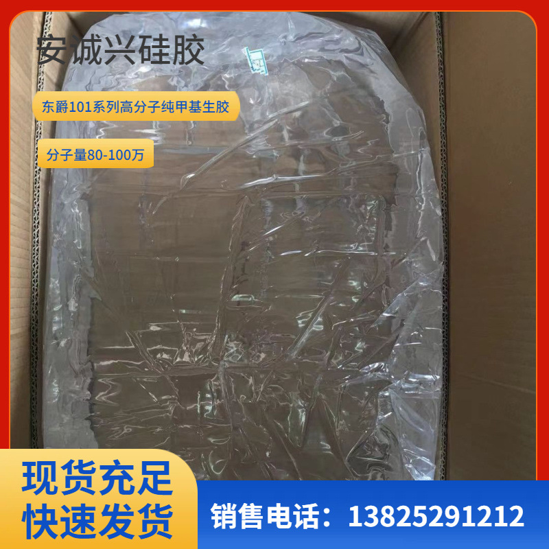 东爵101系列生胶   分子量80-95万  采用进口D4  无异味  不发黄