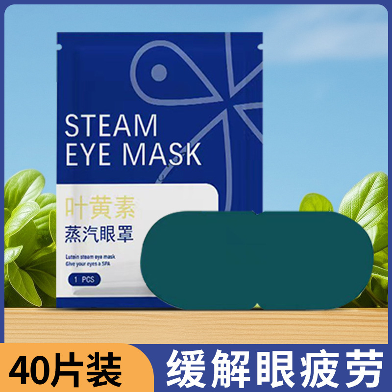 叶黄素蒸汽眼罩舒缓眼疲劳热敷眼罩助睡眠一次性遮光眼睛养护贴|undefined