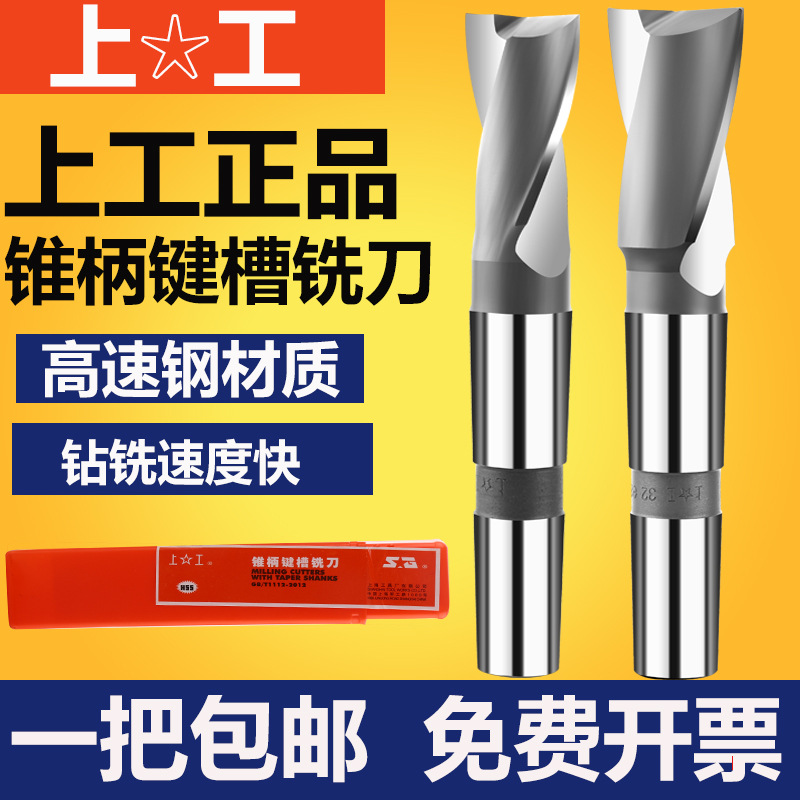 上工莫氏锥柄键槽铣刀高速钢HSS铣刀2刃键铣14 16 18 20 22 25 30