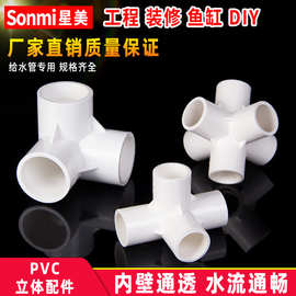 PVC立体三通四通五通六通给水管配件立体管配件 20 25 32 40 5X20