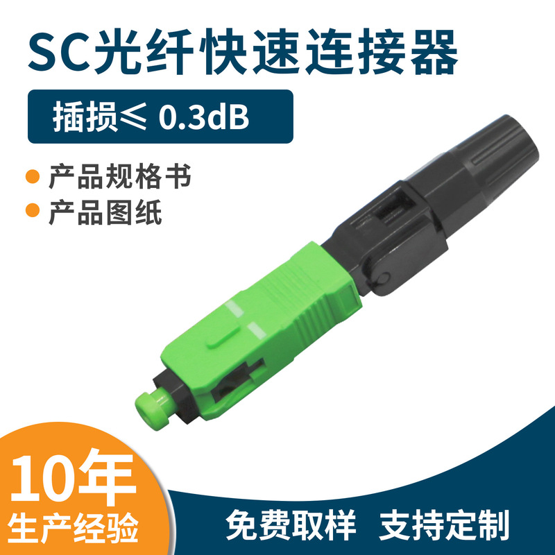 SC fiber optic quick connector fiber to home cold connector FTTH embedded telecom grade SC/apc cold connector