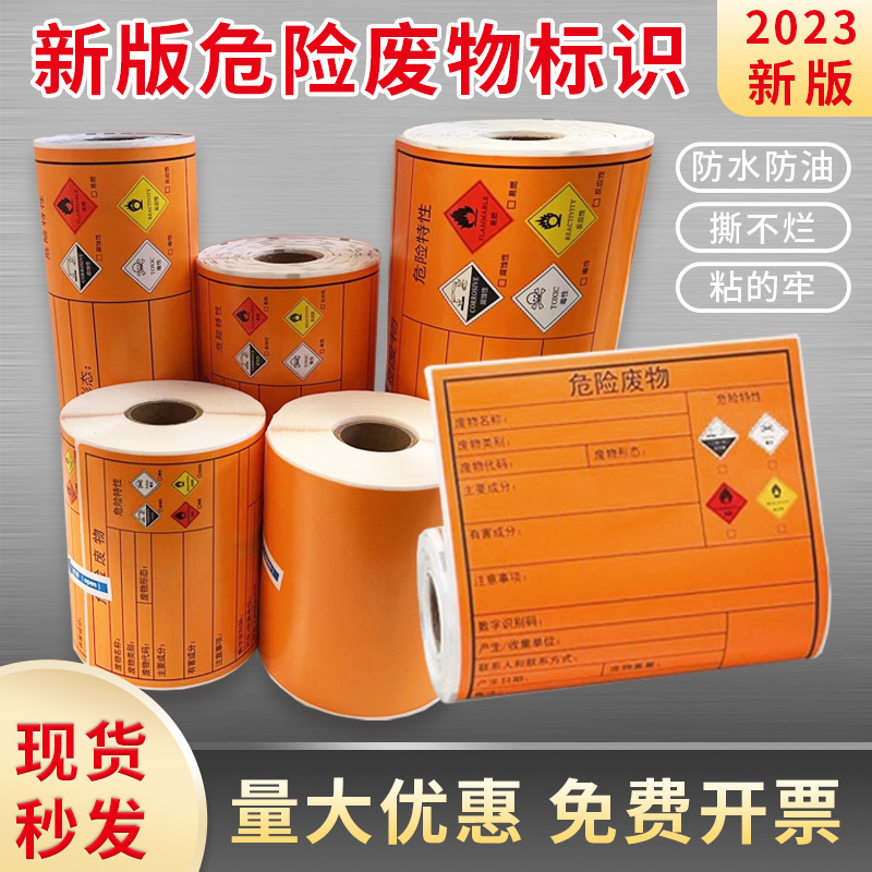 新款危险废物标签卷装防水撕不烂警告废弃环保化学不干胶标签贴纸