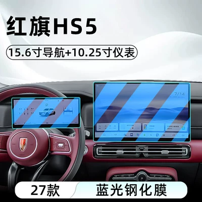 Suitable for 27 models of Car interior film - 27-units-of-hongqi-hs5-156inch-navigation-1025inch-instrument-panel-blue-light-tempered-film
