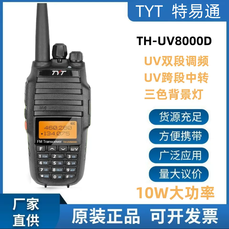 TYT特易通对讲机TH-UV8000D无线调频双段双频10W大功率户外英文版
