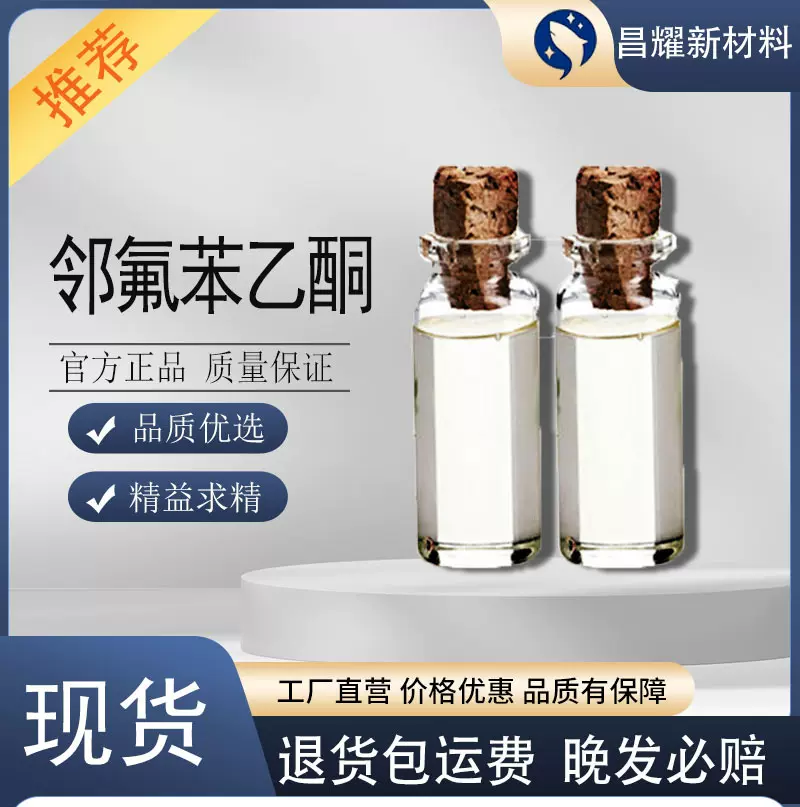 现货 邻氟苯乙酮 一桶起售 中间体用邻氟苯乙酮