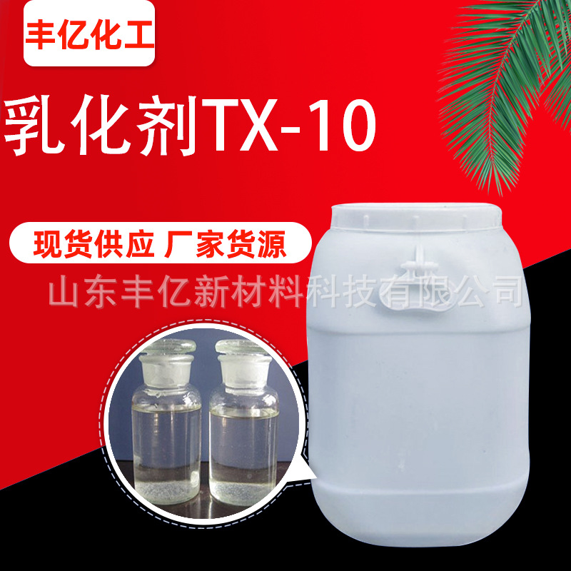 TX-10 去油污清洗剂非离子表面活性剂印刷助染剂乳化剂TX-10