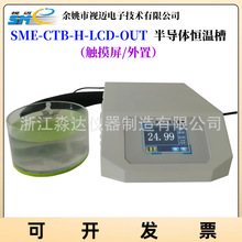 余姚视迈SME-CTB-H-LCD-OUT半导体恒温槽 智能高精度恒温水浴水槽