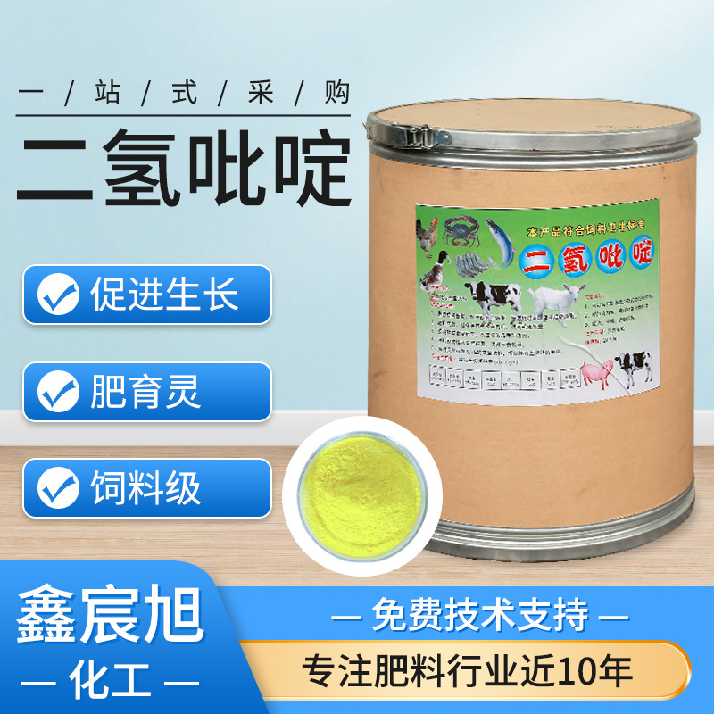 厂家现货二轻吡啶肥育灵饲料级畜牧养殖促生长饲料添加剂二氢吡啶