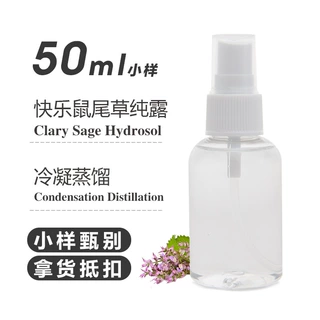 快乐鼠尾草纯露50ML 饱和未提油蒸馏花水原料露批发现货