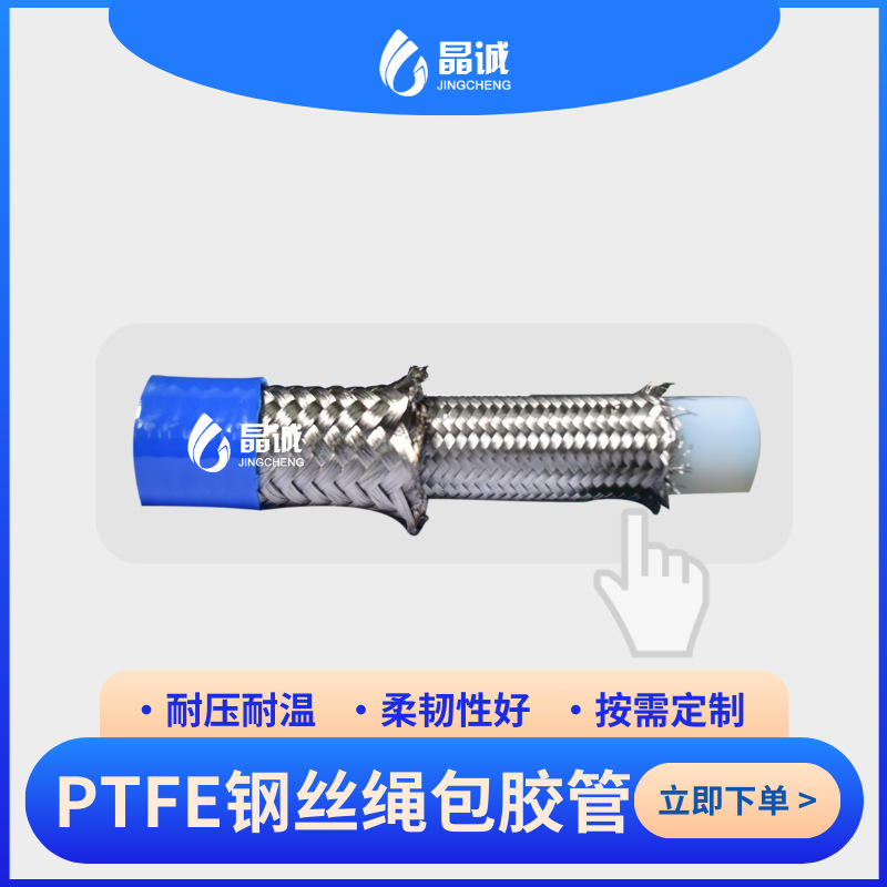 PTFE钢丝绳编织包胶套管厂家直售防爆化工管过料管铁氟龙刹车油管