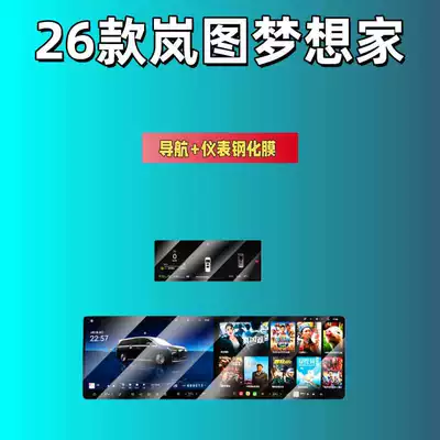 Tempered Film, Car interior film - 26-models-of-lantu-dreamer-kunpeng-edition-integrated-navigation-instrument-high-definition-tempered-film