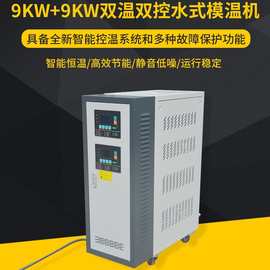 双温双控水式模温机厂家 注塑模具智能控温模温机小型水式模温机