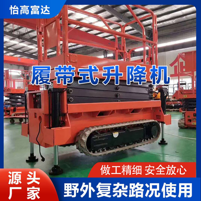 厂家全自动行走橡胶履带式升降机 电动液压升降平台登高空作业车