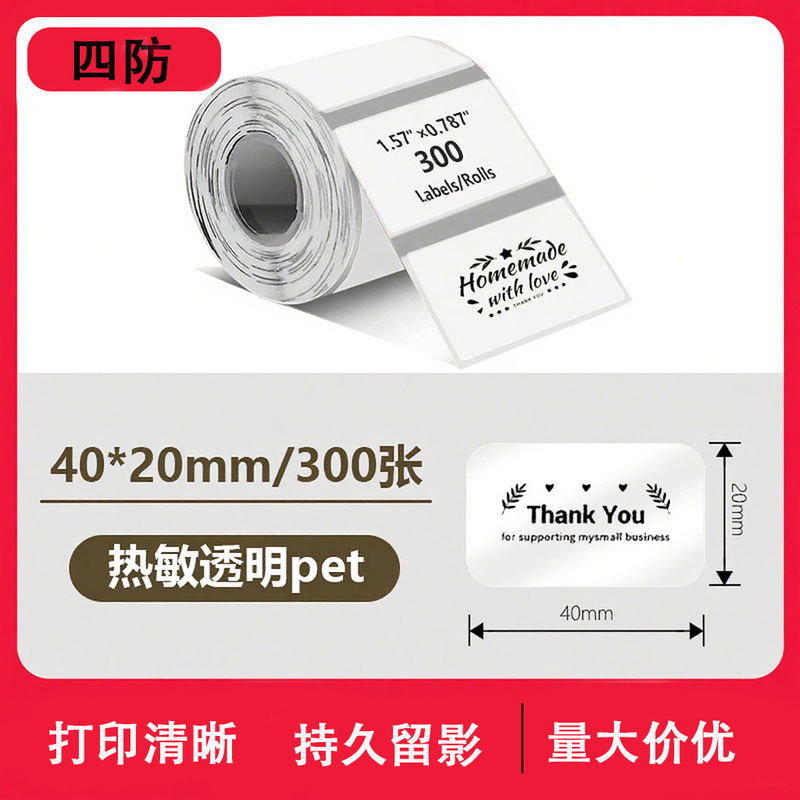 透明热敏标签纸PhomemoM220精臣b3s不干胶标签40x30防水姓名贴纸|undefined