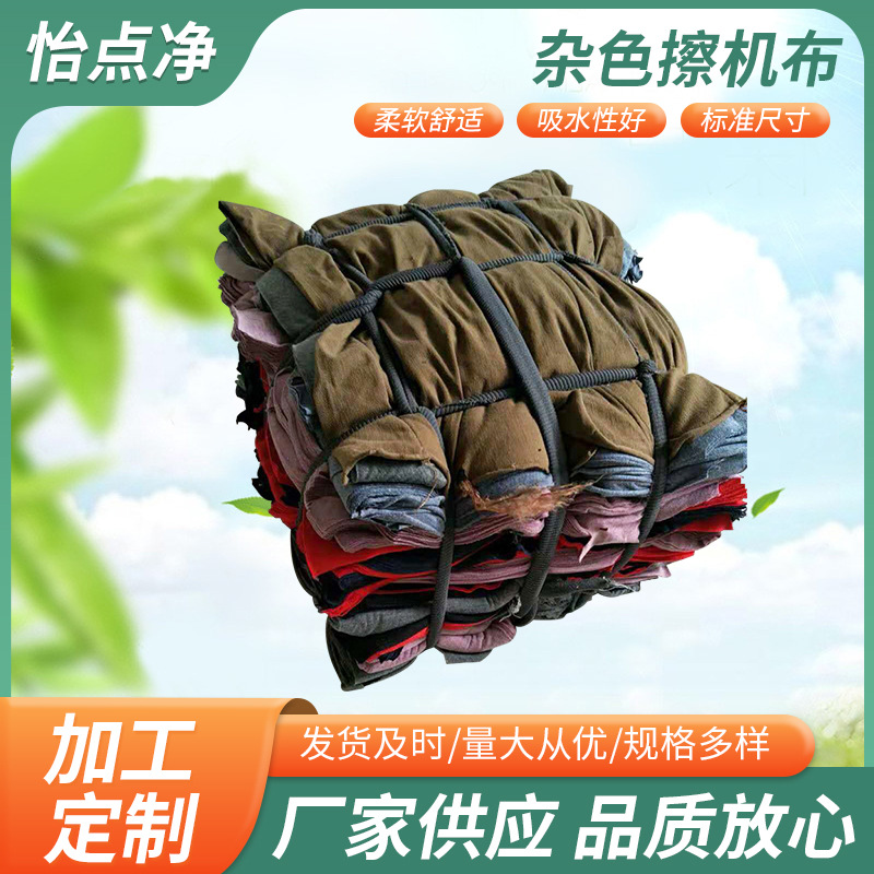 杂色擦机布吸油吸水工业抹布棉质机器废布纺织布料厂家批发