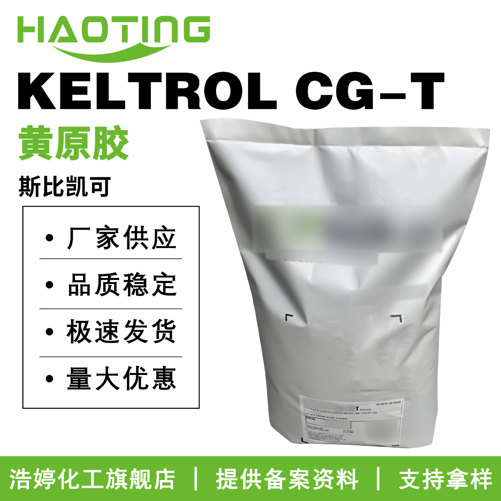 斯比凯可 KELTROL CG-T 黄原胶 透明汉生胶 增稠剂 护肤原料