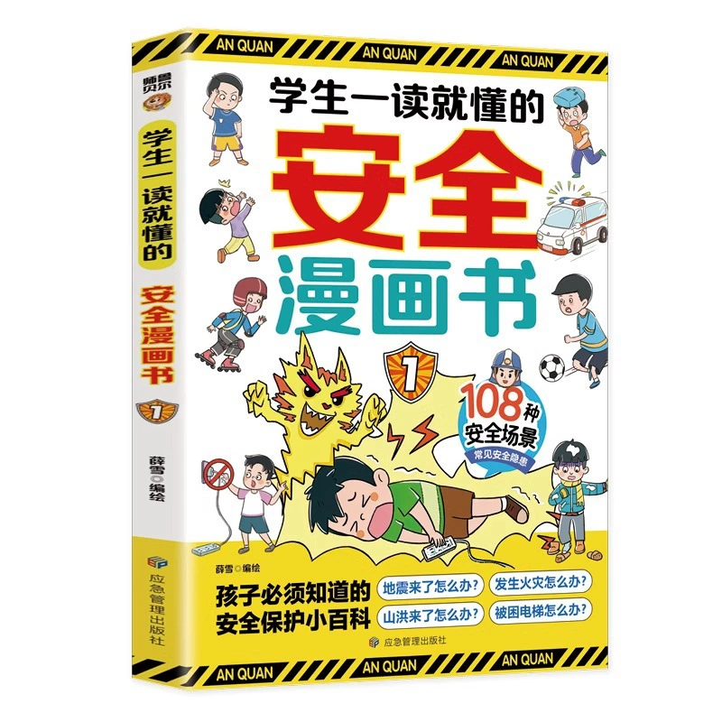 [Two volumes] 108 kinds of safety scenarios that students understand as soon as they read, common safety hazards -> [Два тома] 108 видов сценариев безопасности, которые учащиеся понимают с первого прочтения, общие опасности